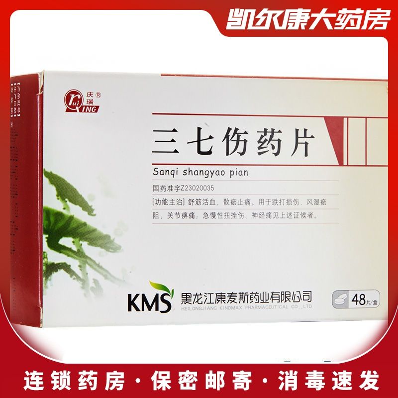 庆瑞 三七伤药片 48片/盒 三七伤药片
