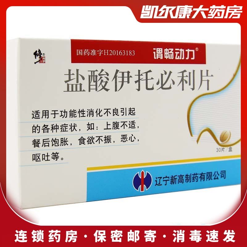 谓畅动力 盐酸伊托必利片 50mg*30片/盒 功能性消化不良引起的各种