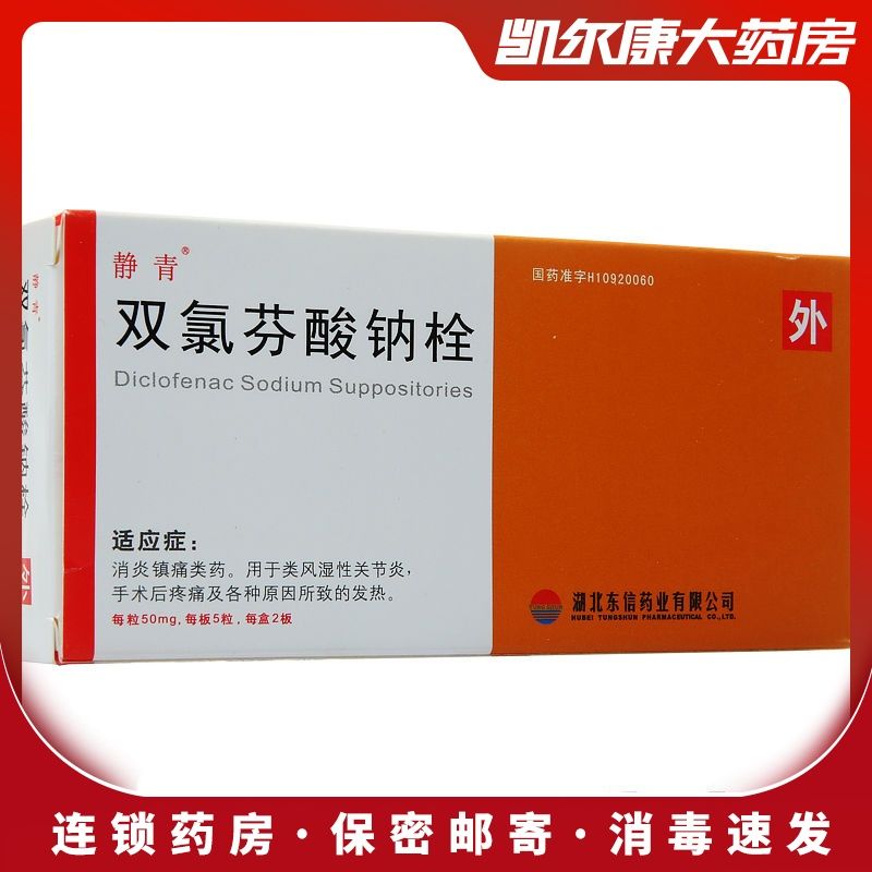 静青 双氯芬酸钠栓 50mg*10粒/盒 双氯芬酸钠栓