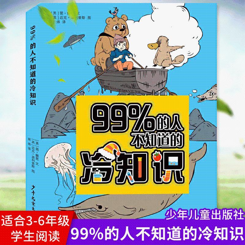 99%的人不知道的冷知识 冷门知识大全集 科普读物 生活百科全书