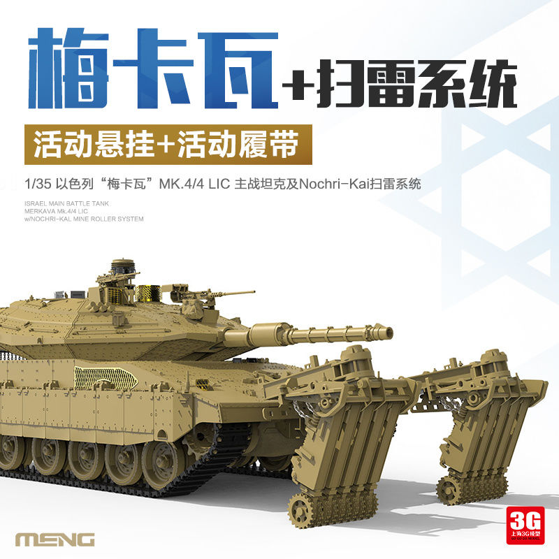 3g模型 meng ts-049 以色列梅卡瓦mk.
