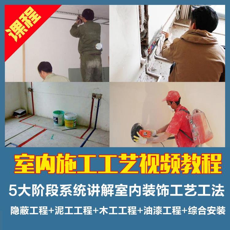 室内装修装饰工程施工工艺视频教程泥工木工油漆工隐蔽工程安装