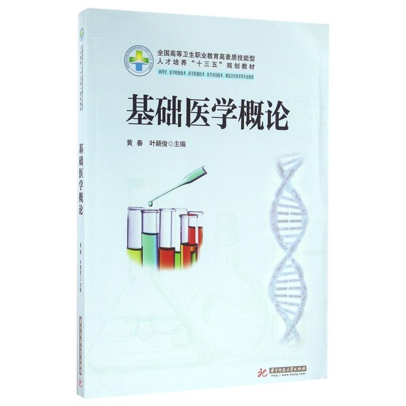 基础医学概论(供药学医学检验技术医学影像技术医学美容技术康复