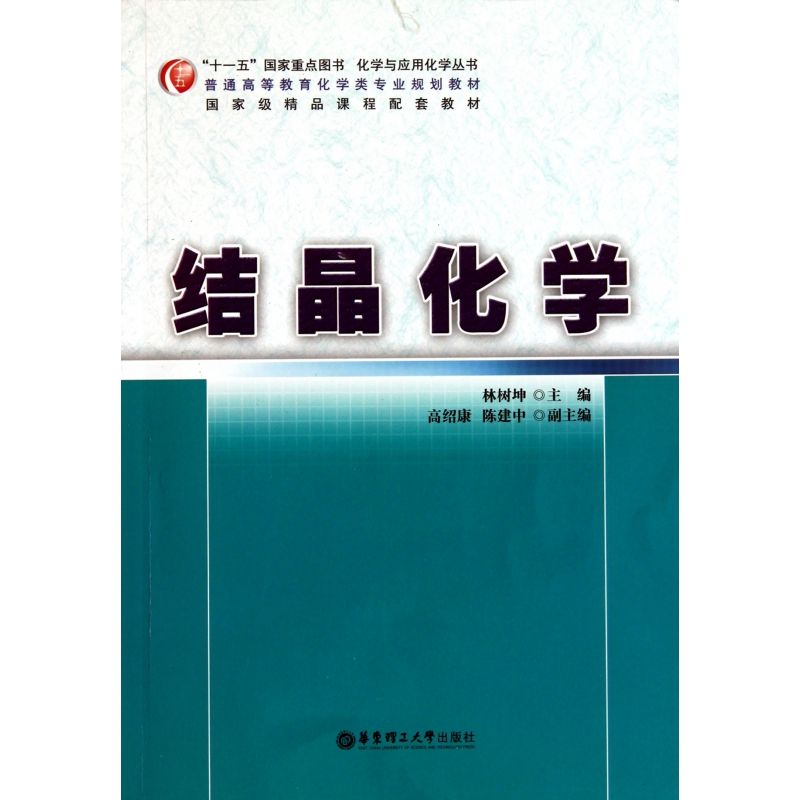 结晶化学(普通高等教育化学类专业规划教材)/化学与应用化学丛书