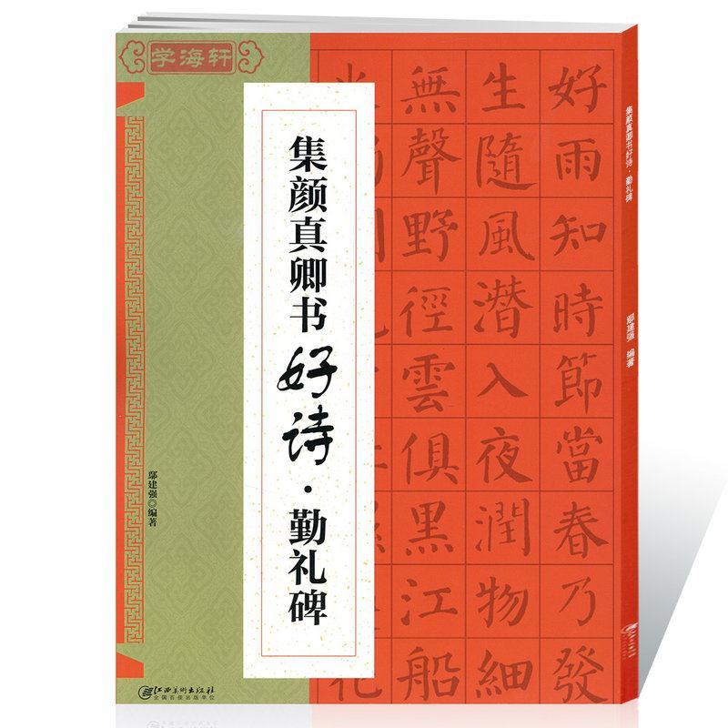 学海轩集颜真卿书好诗勤礼碑鄢建强集字唐诗宋词颜体楷书毛笔字帖