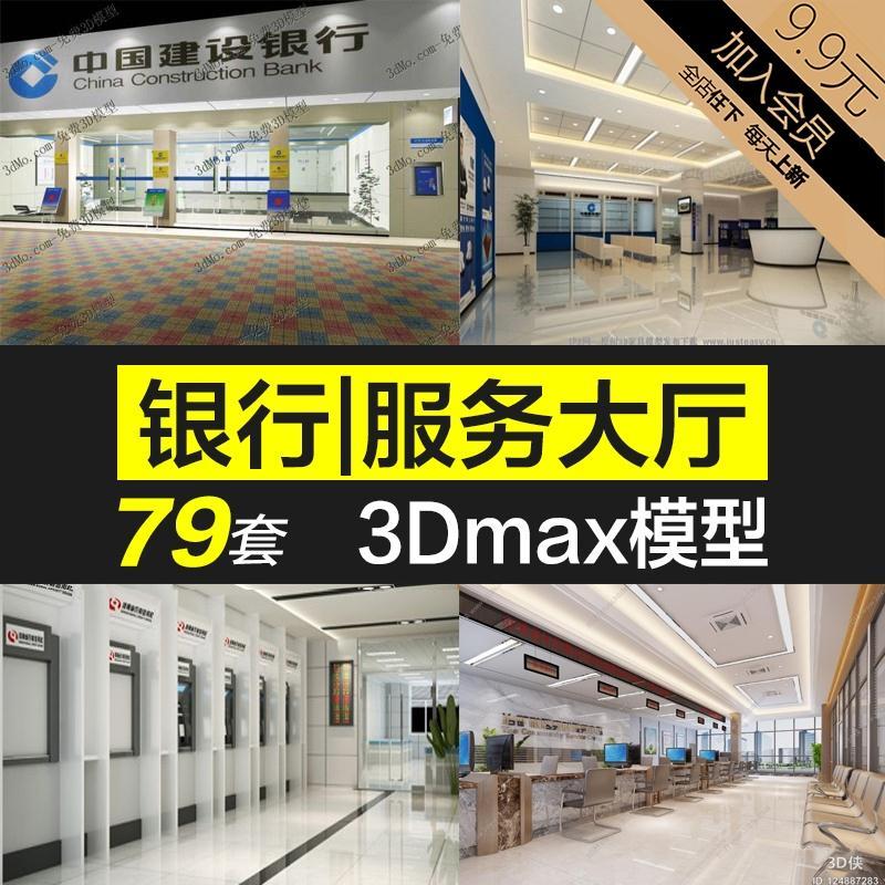 银行服务大厅3d模型库信用社营业厅政府政务中心3dmax模型源文件