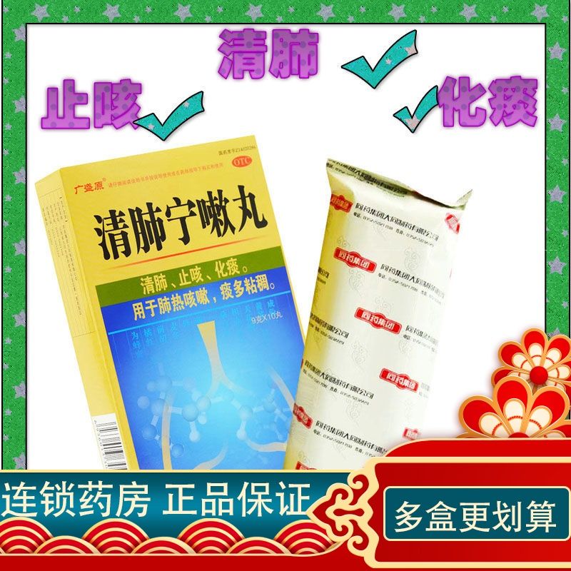 广盛原 清肺宁嗽丸10丸 同药集团 痰多粘稠 肺热咳嗽清肺止咳化痰