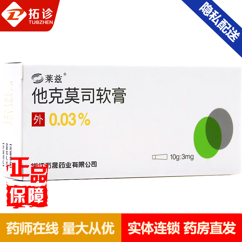 莱兹 他克莫司软膏 0.03%*10g*1支/盒 1盒