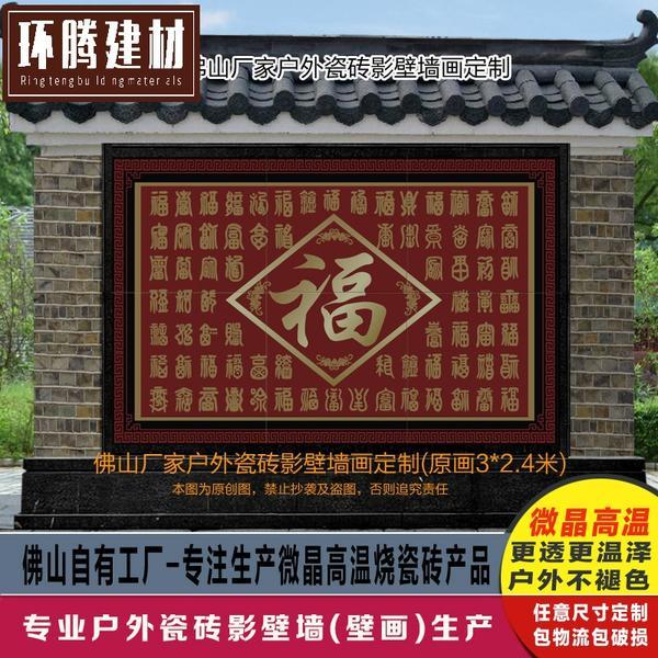 定制农村庭院百福图影壁墙迎客松山水迎门墙户外福字瓷砖背景墙