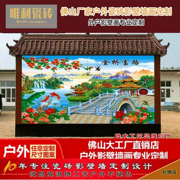 定制 农村庭院户外瓷砖背景墙福字影壁墙 金桥富路山水风景迎门墙