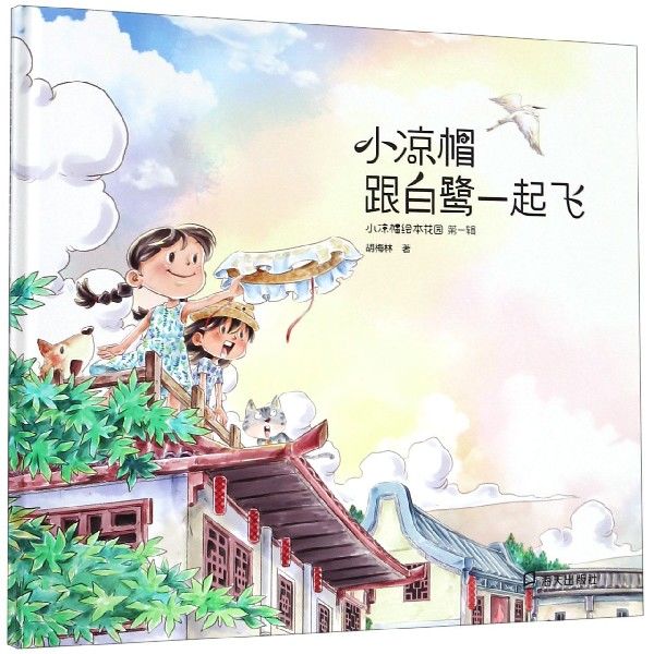 小凉帽跟白鹭一起飞(精)/小凉帽绘本花园 博库网