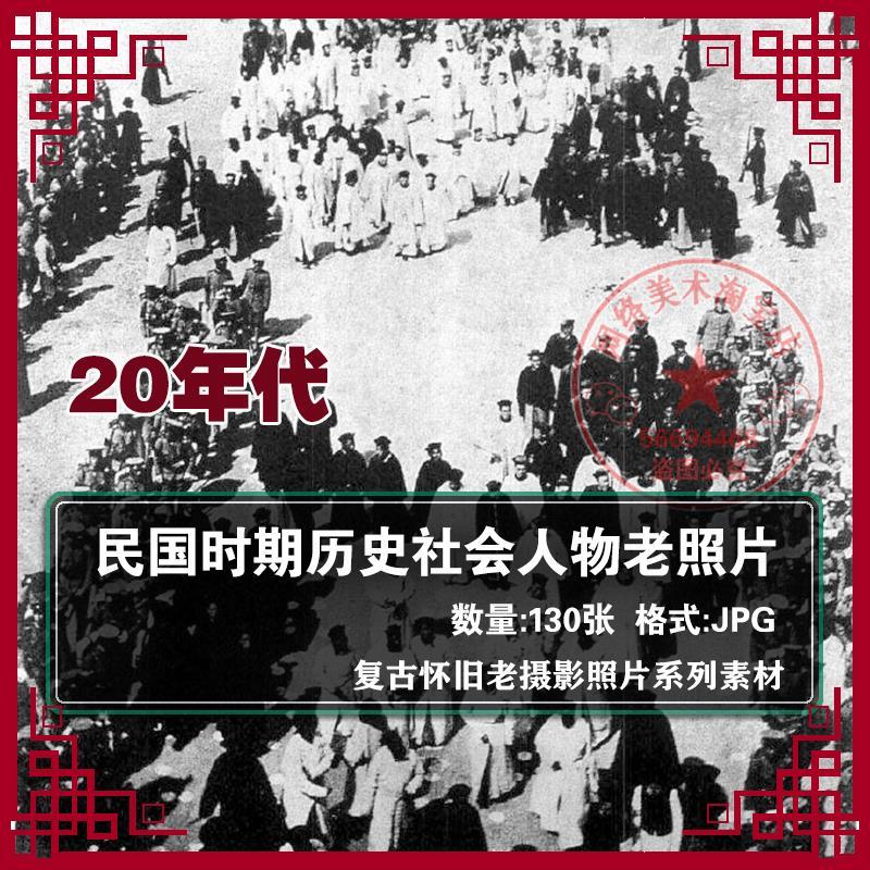 民国时期历史社会人物老照片老黑白摄影20世纪20年代