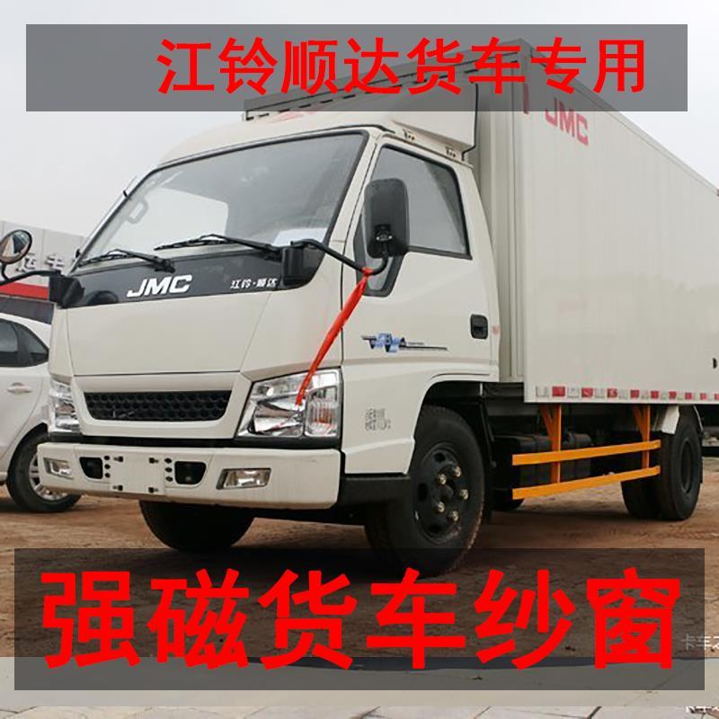 江铃顺达宽体专用大货车防蚊虫纱窗车载磁铁强磁窗纱车用磁性纱网
