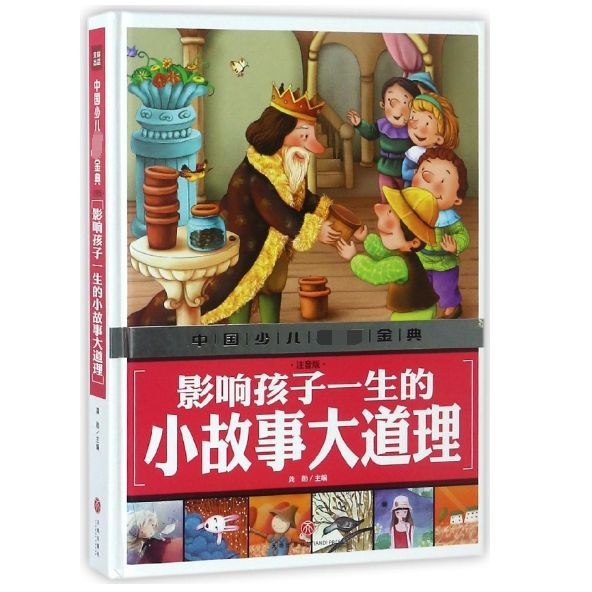 影响孩子一生的小故事大道理(注音版)(精)