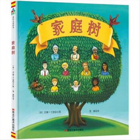 森林鱼·国际大奖绘本:家庭树(精装绘本) [美]尼娜·兰登,雪雁