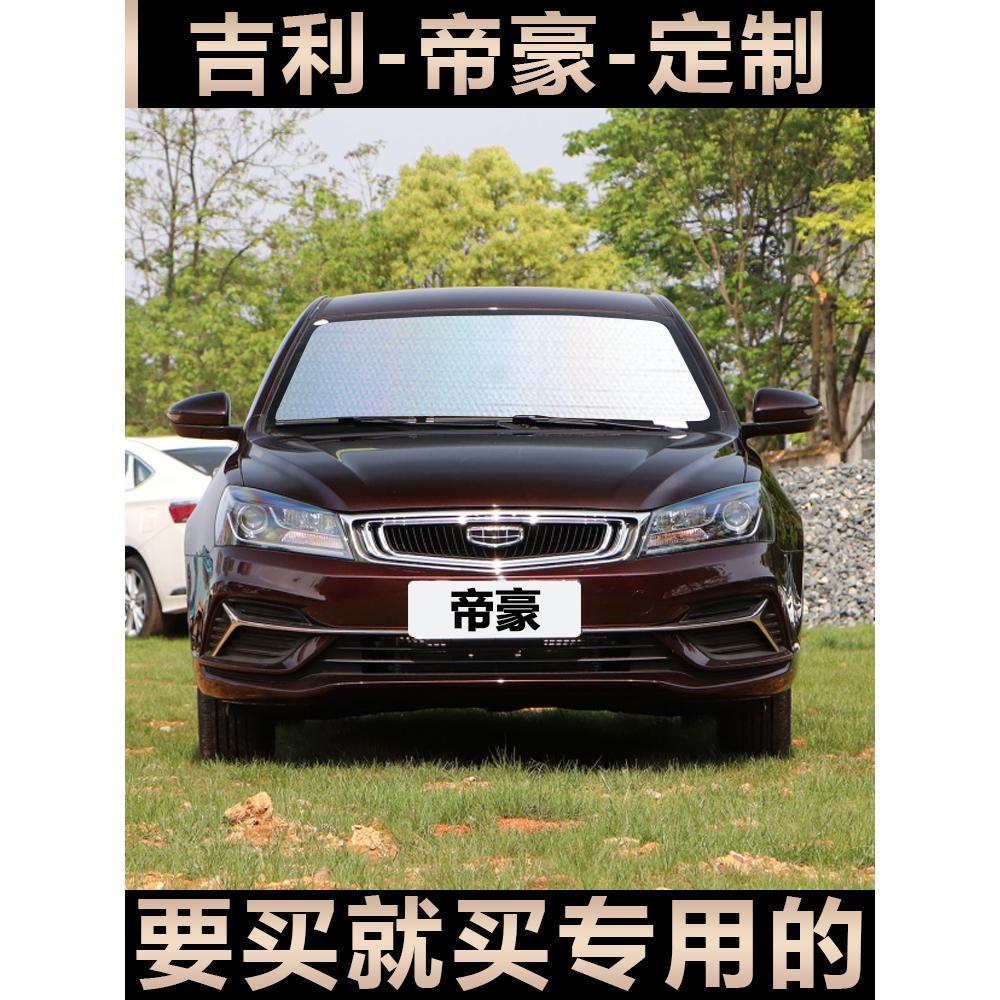吉利帝豪汽车专用遮阳挡隔热防晒车窗遮阳帘停车用前档遮光神器