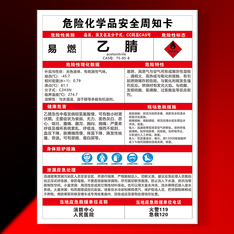 乙腈危险化学品安全周知卡氯化钡环氧丙烷亚硝酸钠氯气警示标志牌