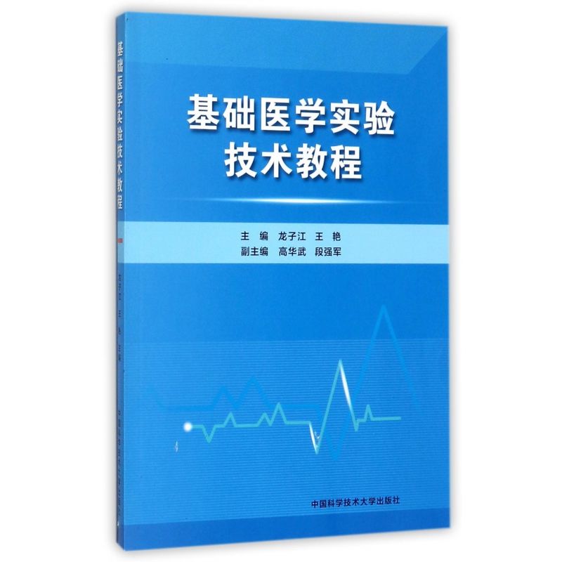基础医学实验技术教程