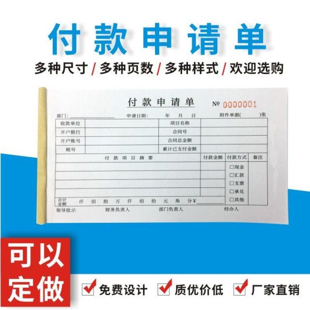 付款申请单多多申请书通用财务专用会计用品凭证纸办公用品定做