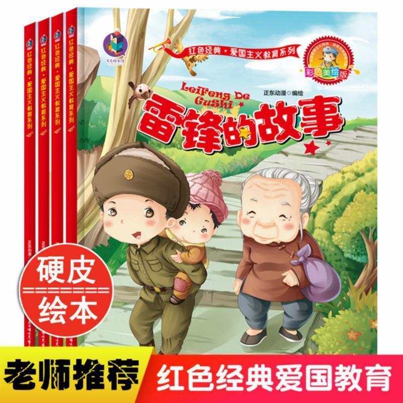精装红色经典故事绘本幼儿爱国主义教育绘本儿童革命书籍抗日英雄