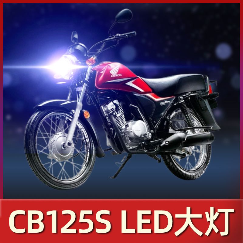适用本田cb125s摩托车led大灯改装配件远近光一体强光透镜车灯泡