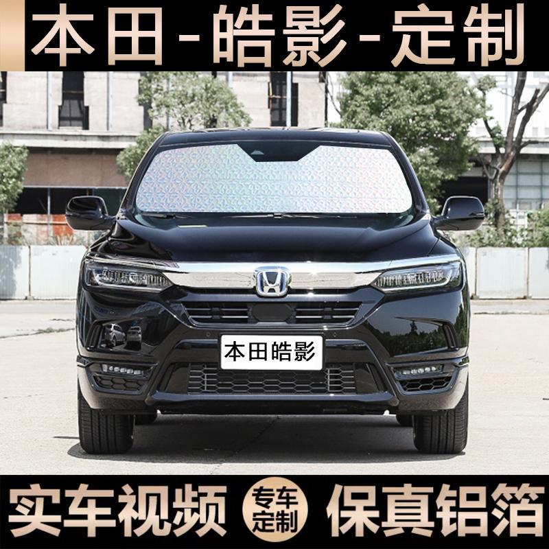本田皓影汽车专用遮阳帘隔热防晒车窗遮阳挡侧挡前档后档天窗遮阳