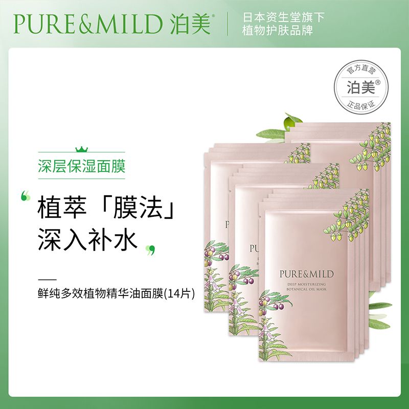 资生堂泊美鲜纯多效植物精华油面膜补水保湿提亮肤色紧致肌肤正品