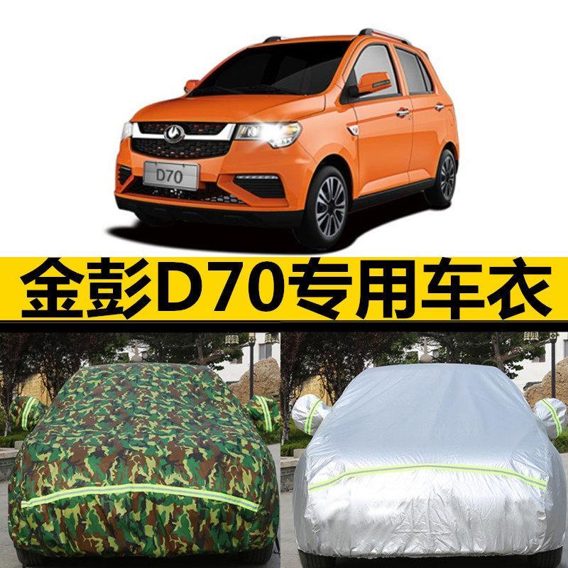 金彭d70电动汽车车衣专用车罩加厚防晒防雨防尘四季通用盖布车套