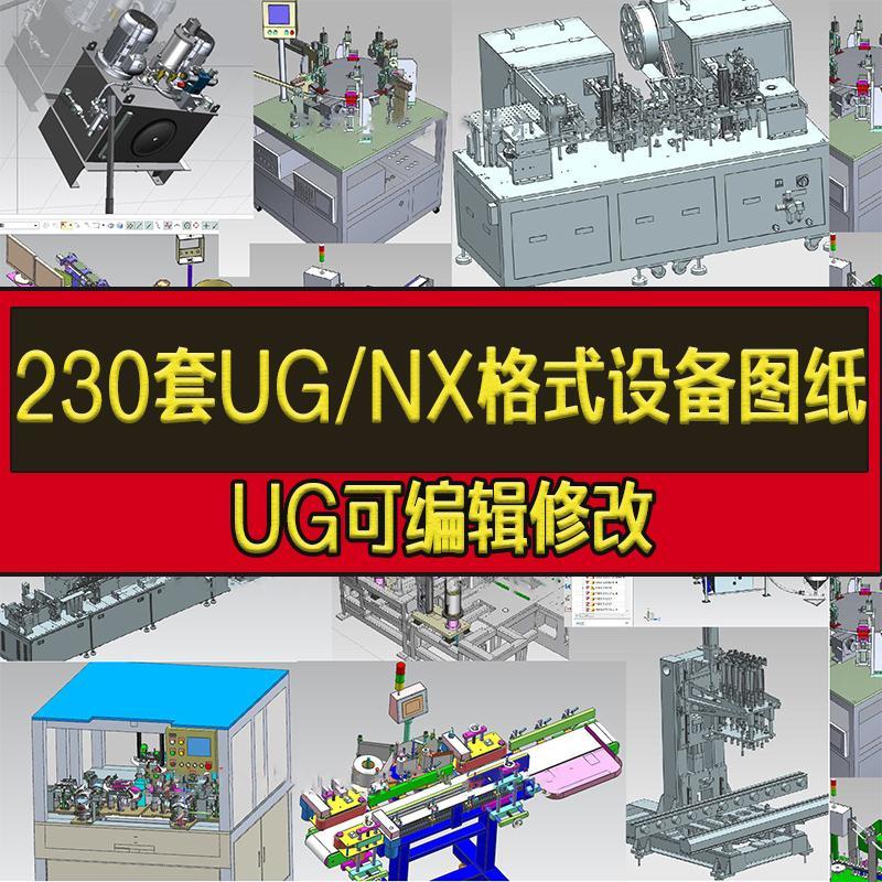 230套ug/nx格式设备图纸非标自动化设备机械设计三维模型3d图纸
