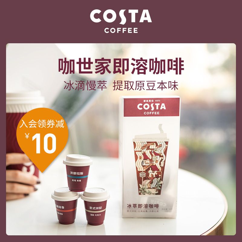 costa咖世家冰萃即溶速溶咖啡粉意式 拿铁混合口味整盒装 3g*12