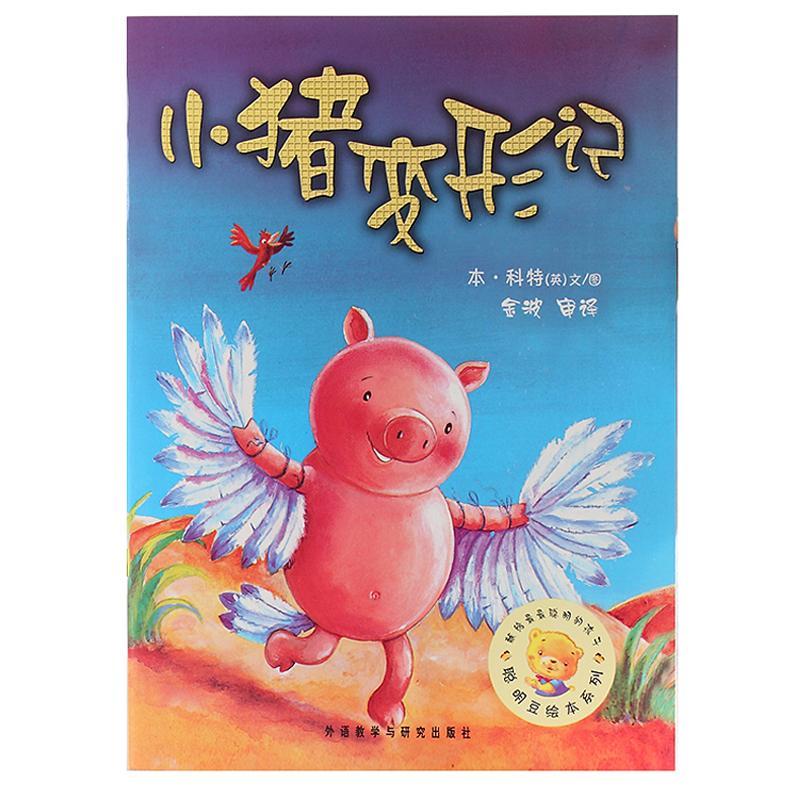 小猪变形记幼儿早教启蒙图画书0-3-8岁注音绘本故事儿童书拼音版