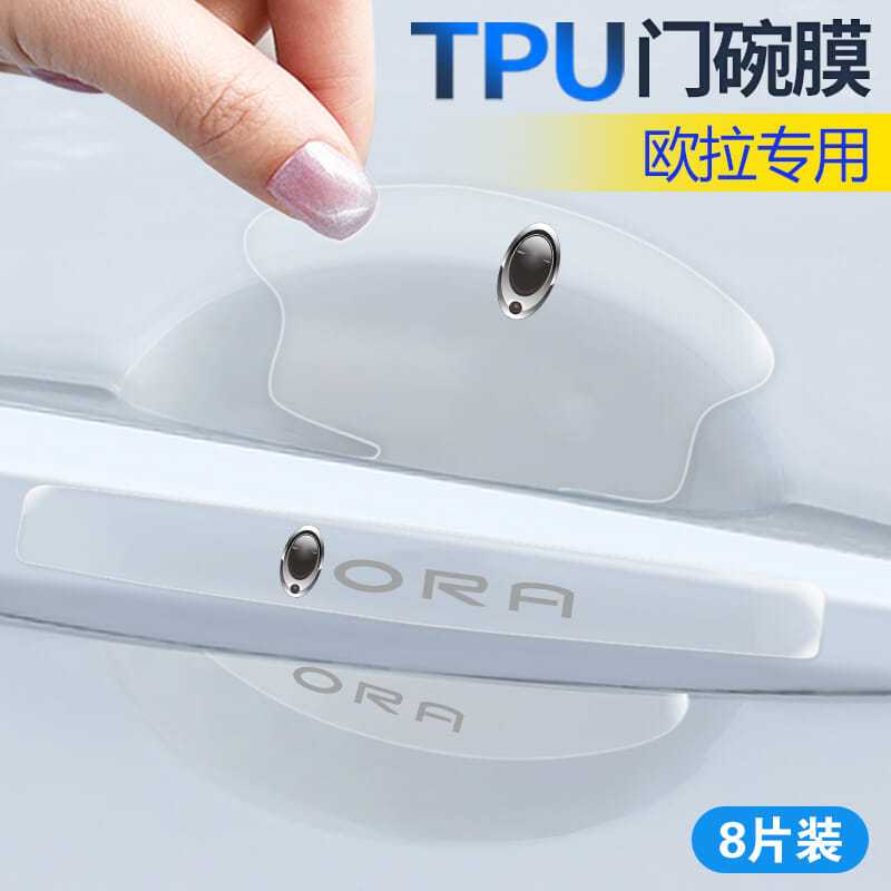 适用于欧拉iQ黑猫好猫白猫汽车门把手门碗保护膜隐形透明防刮贴
