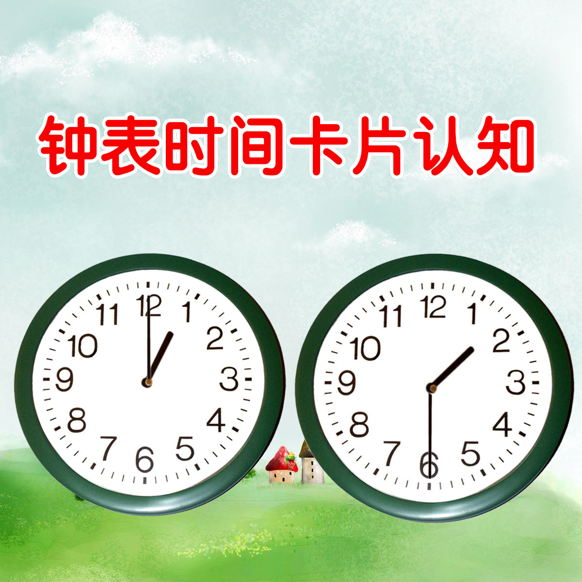 时间认知钟表时钟卡片自闭症孤独症aba儿童康复训练发育迟缓教具