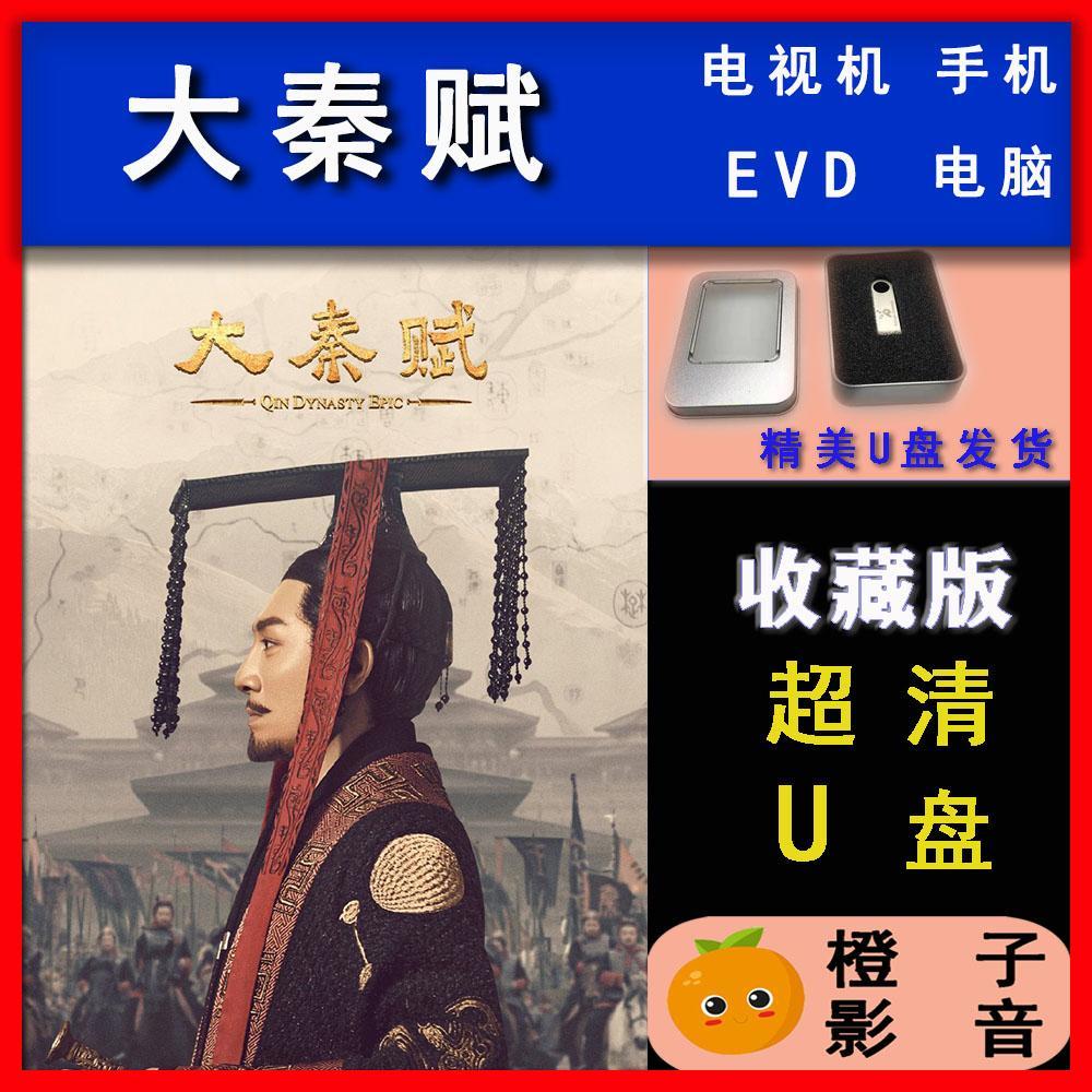【大秦赋】唱戏机车载高清超清蓝光电视剧u优盘全集