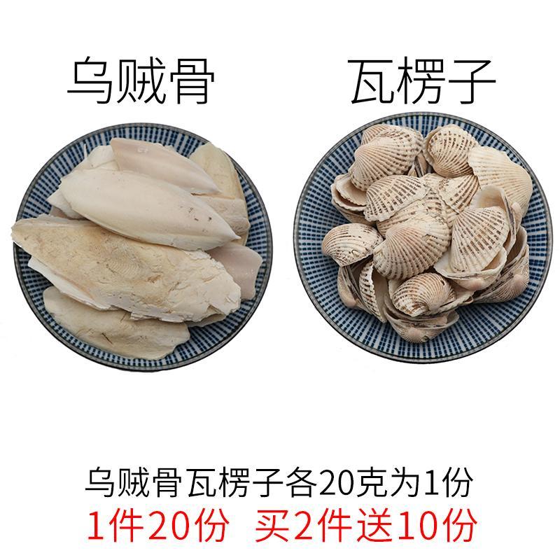 乌贼骨瓦楞子各20克一件20份天然中药材包邮