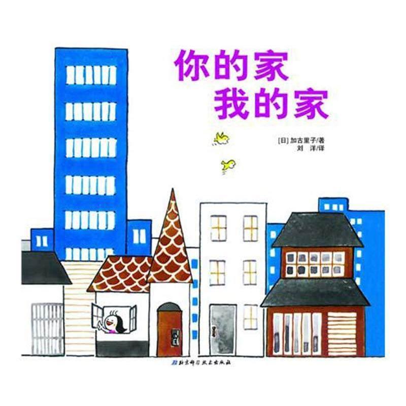 你的家我的家 (日)加古里子 著作 刘洋 译者 绘本/图画书/少儿动