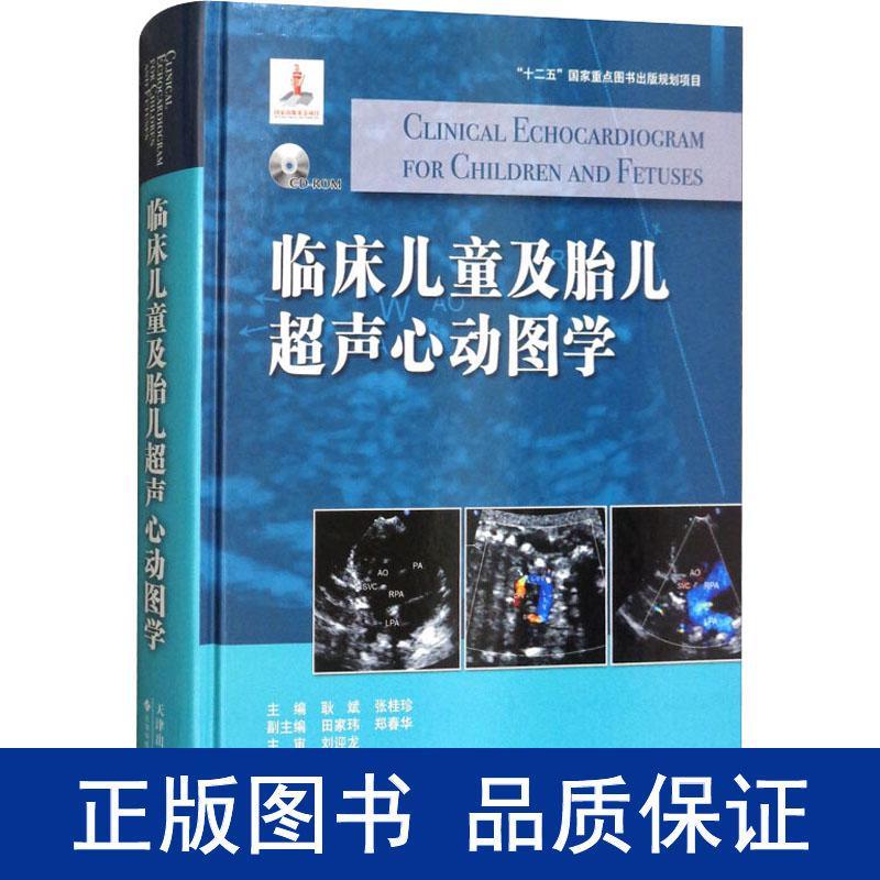 临床儿童及胎儿超声心动图学 影像学 新华正版