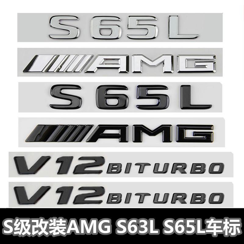 奔驰s级车标s63 S65l改装amg标志v8v12biturbo侧标尾标贴字母黑标 虎窝拼