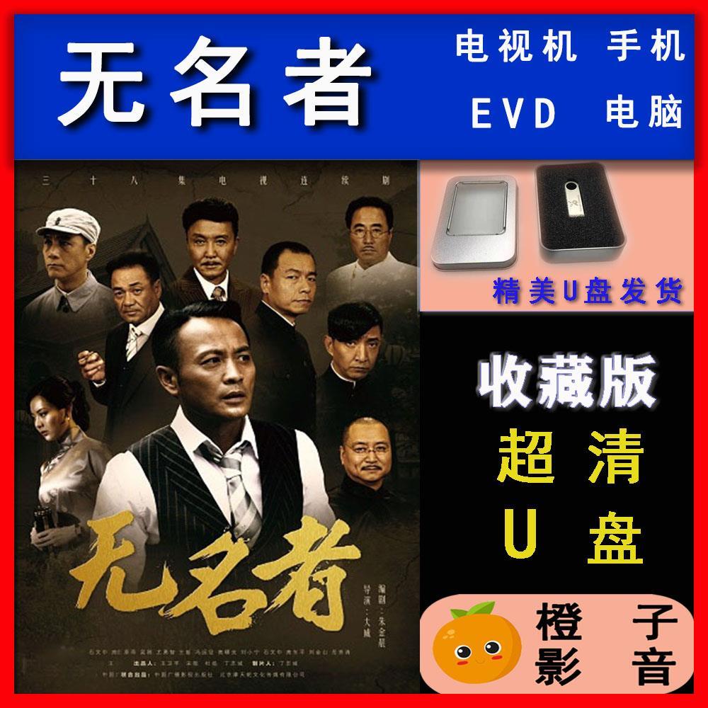 【无名者】唱戏机车载高清超清蓝光电视剧u优盘全集