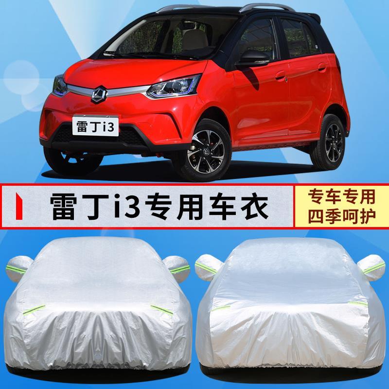 雷丁i3 i5小王子小骑士汉唐a3电动汽车车衣车罩防晒防雨加厚外套
