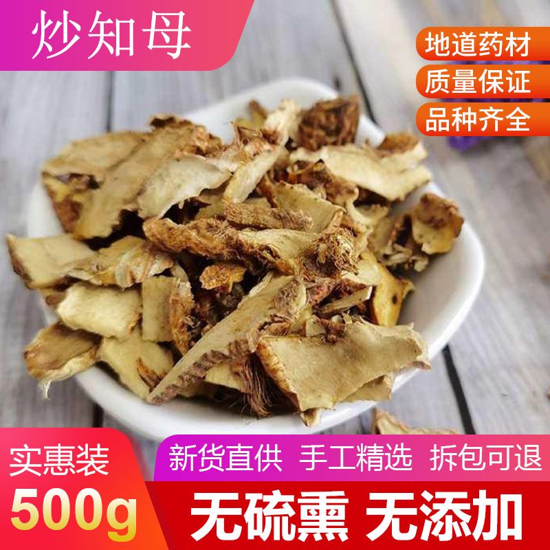 中药材 精选盐知母 知母 炒知母 炙知母片 500g包邮
