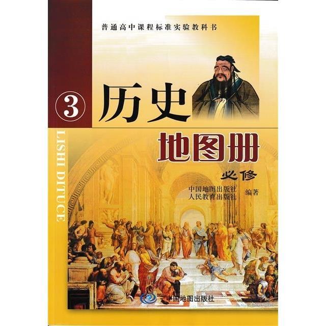 2018高中课本 历史地图册 必修三3 人教版 中国地图出版社