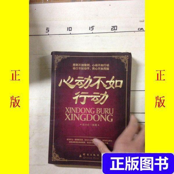 正版 心动不如行动/张小会编著心动不如行动