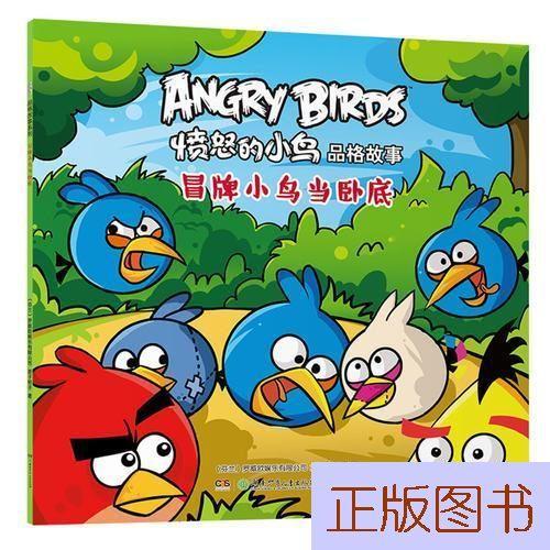 正版 愤怒的小鸟品格故事·冒牌小鸟当卧底/9787556227