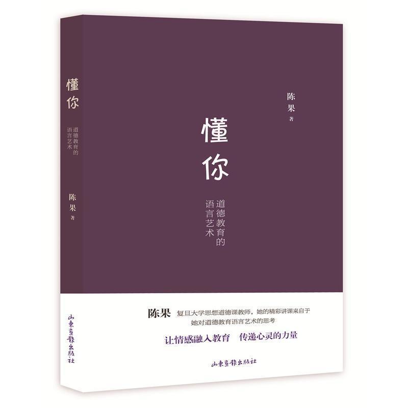 现货正版包邮 懂你(道德教育的语言艺术)复旦名师陈果
