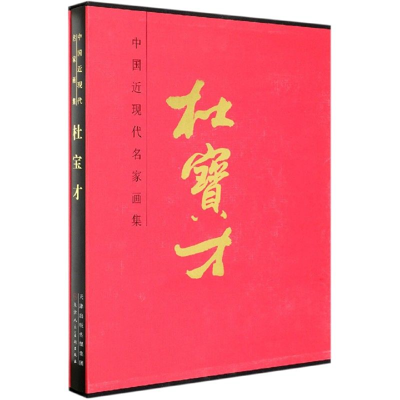 杜宝才(精)/中国近现代名家画集