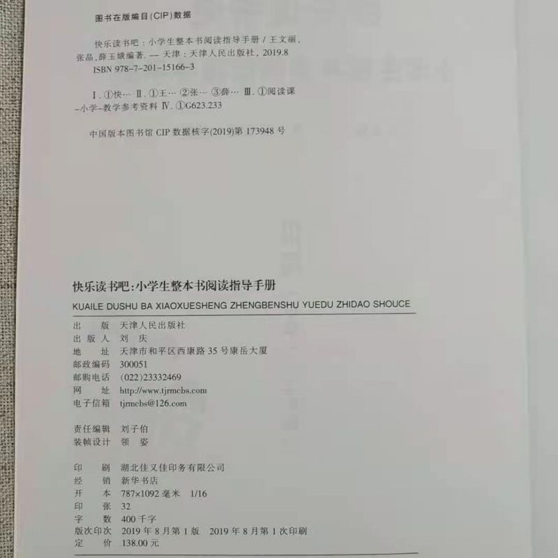 快乐读书吧小学生整本书阅读指导手册1 6年级教师用书 虎窝拼