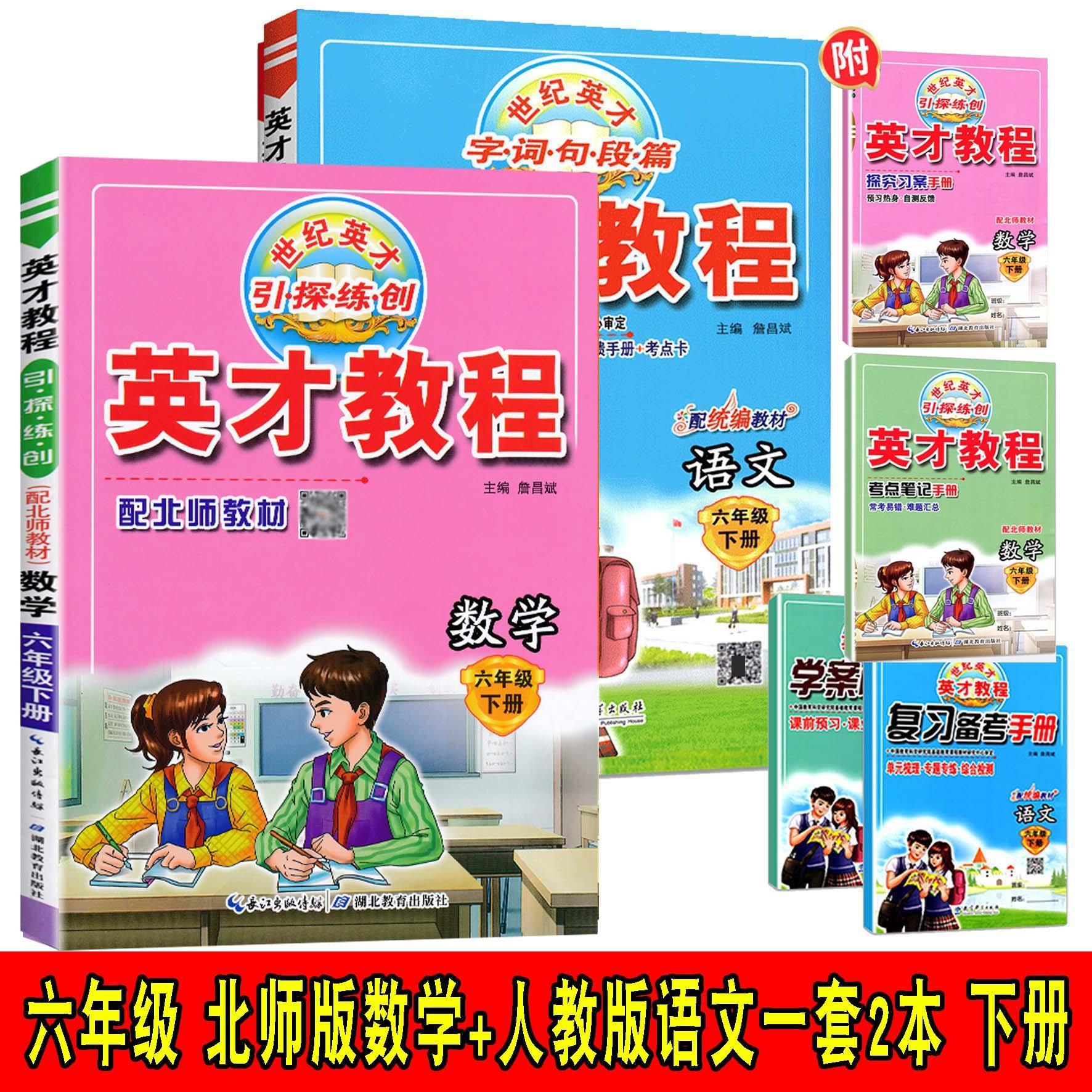 2021新版小学生英才教程六年级北师版数学 人教版语文下册全套2本