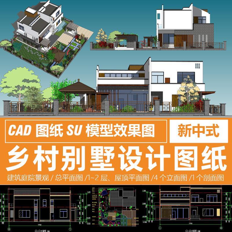 农村自建房设计图cad图纸su模型效果图私家花园别墅庭院景观二层