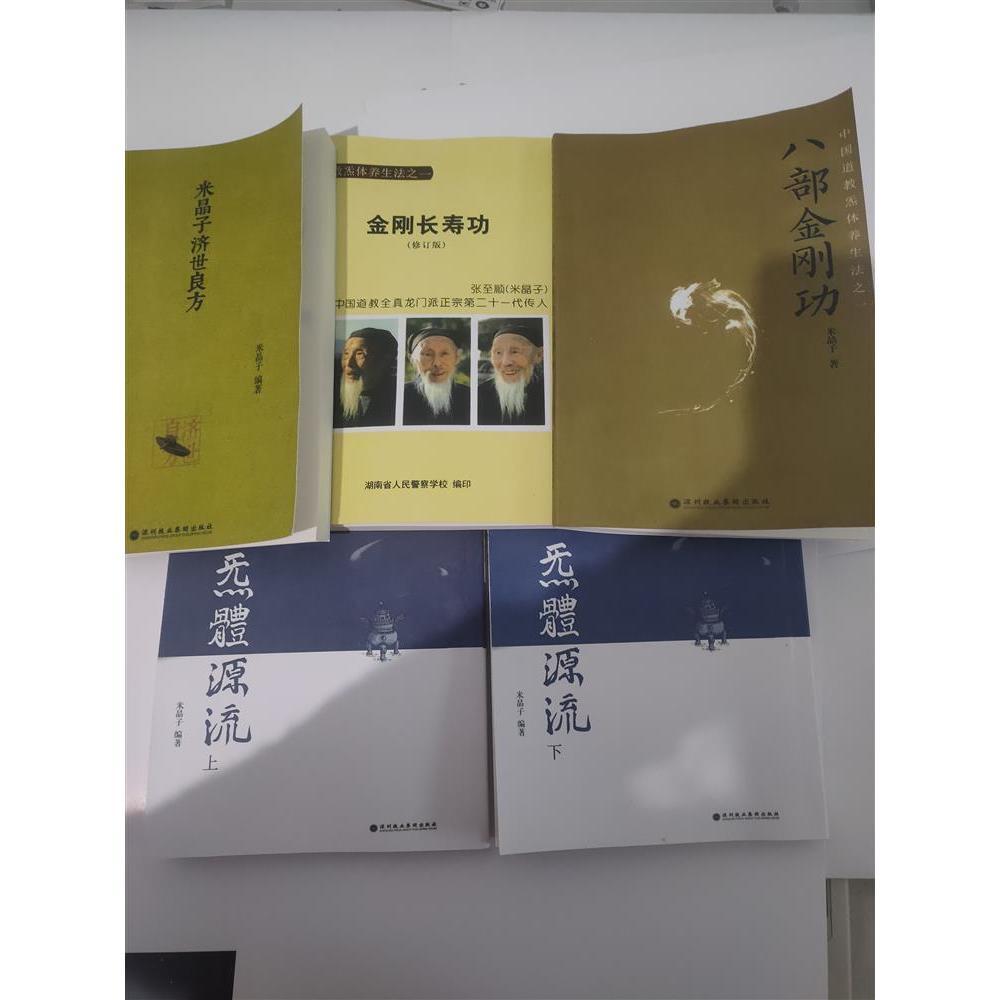 36406-5本/张至顺金刚长寿功八部金刚功米晶子济世良方气体炁體源流上下-详情图